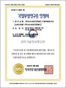 기업부설연구소 인정서